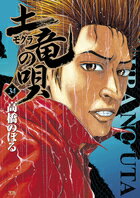 土竜(モグラ)の唄(34)