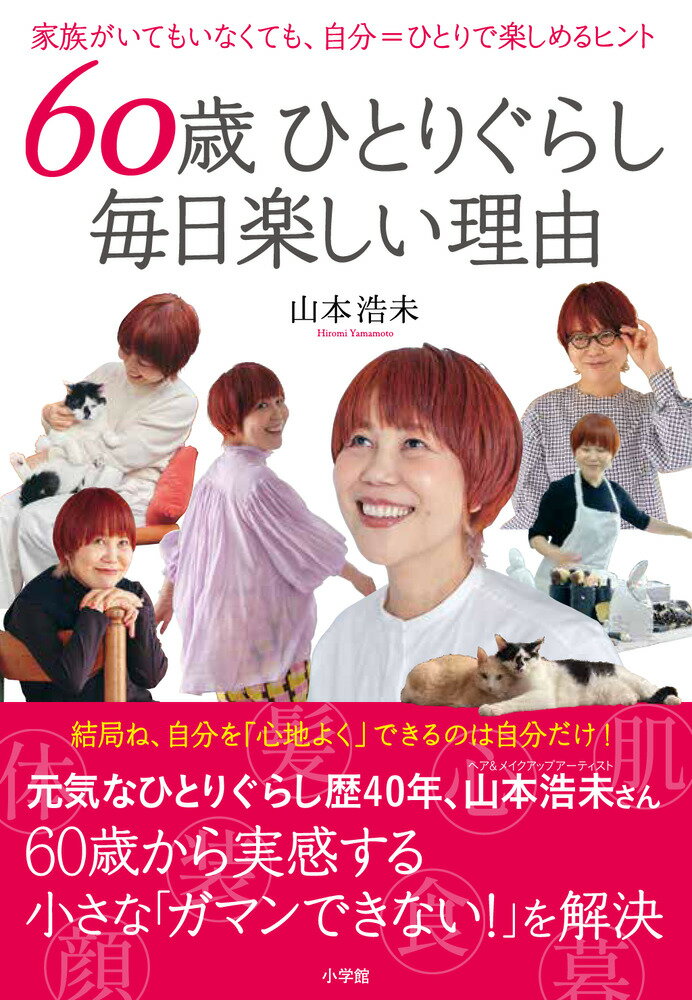 60歳ひとりぐらし 毎日楽しい理由 家族がいてもいなくても、自分＝ひとりで楽しめるヒント [ 山本 浩未 ]