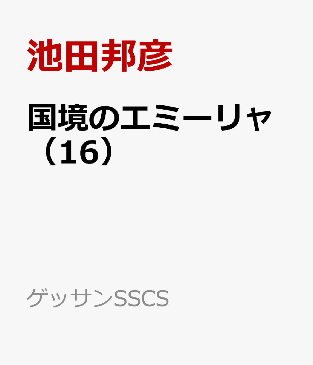 国境のエミーリャ（16）