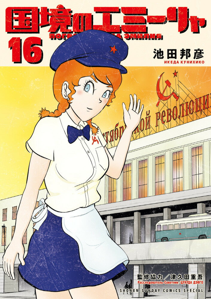 国境のエミーリャ（16）