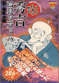 秀吉孤独な天下人 1巻 表紙