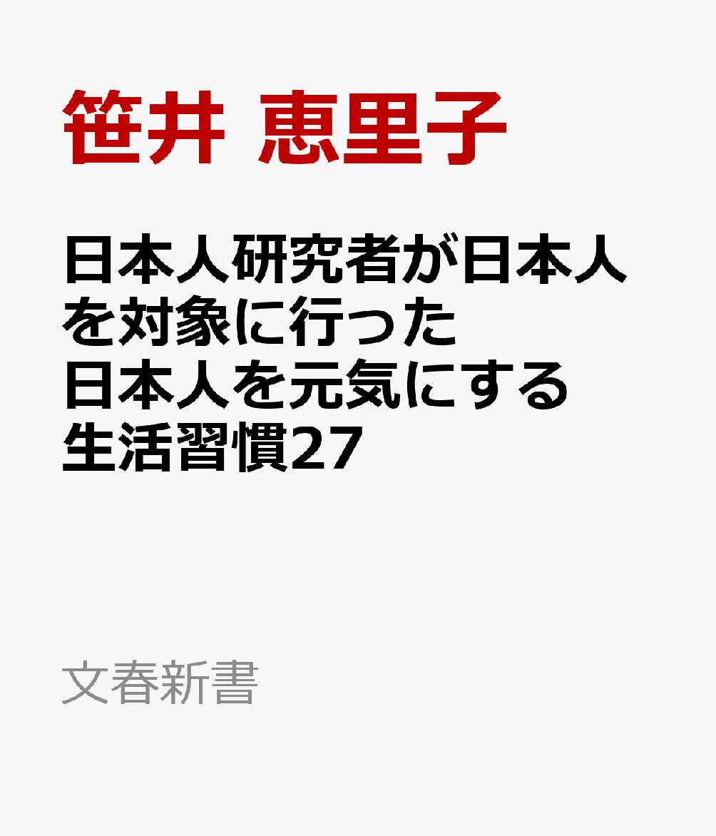 日本人研究者が日本人を対象に行った 日本人を元気にする生活習慣27 書影