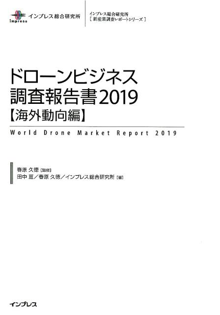 ドローンビジネス調査報告書［海外動向編］（2019）