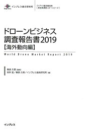 ドローンビジネス調査報告書［海外動向編］（2019） （インプレス総合研究所「新産業調査レポートシリーズ」） [ 春原久徳 ]