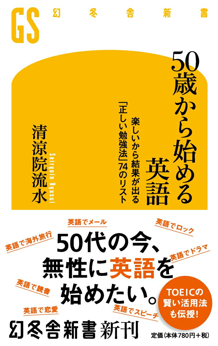 50歳から始める英語