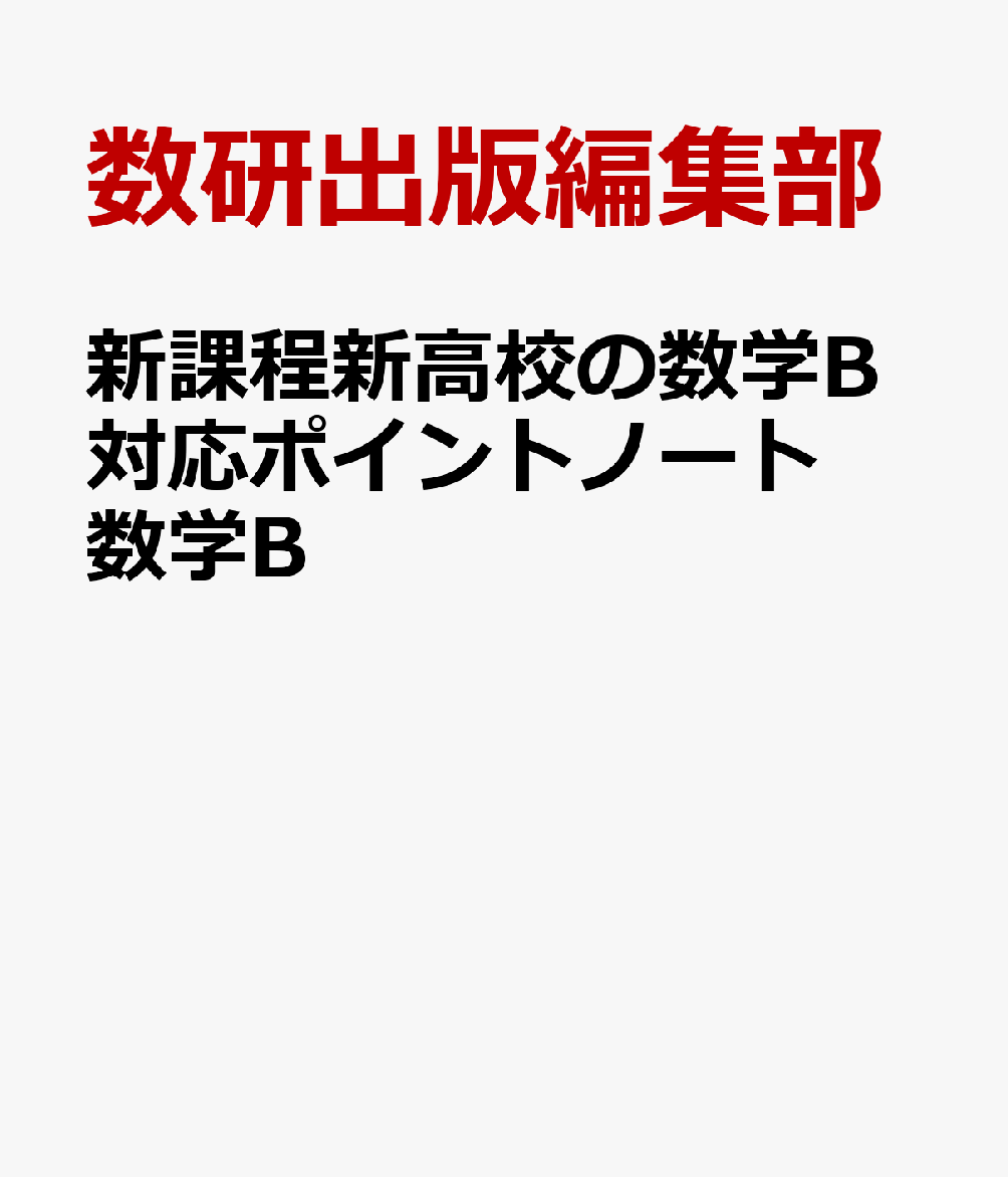 新課程新高校の数学B対応ポイントノート数学B