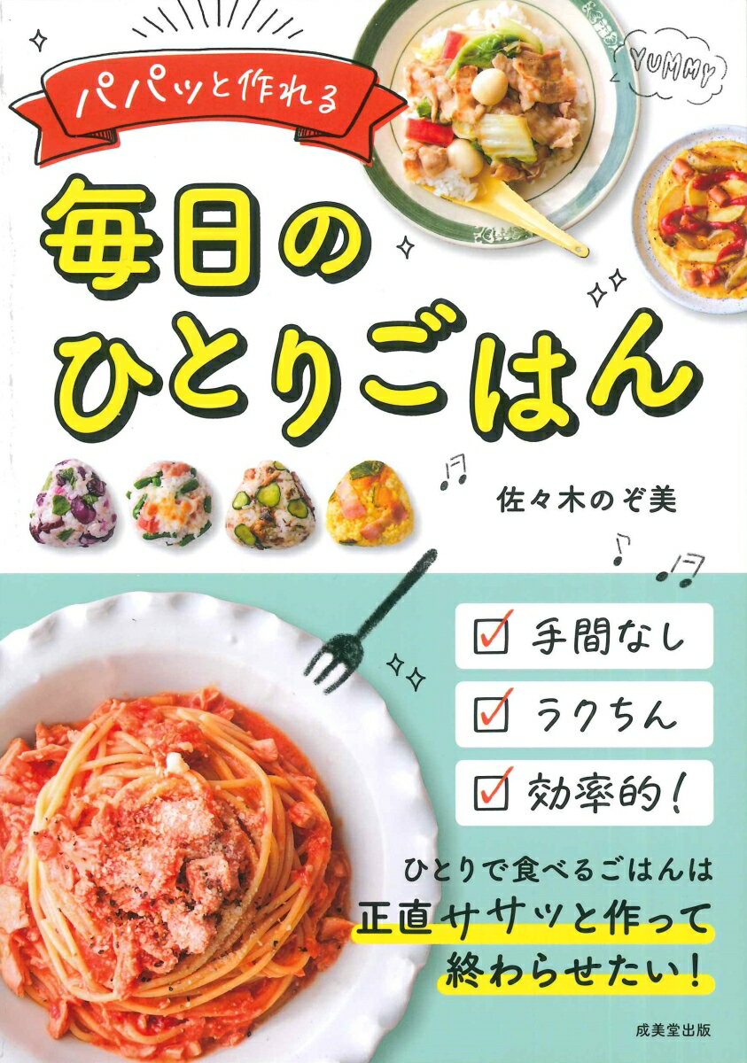 パパッと作れる毎日のひとりごはん [ 佐々木　のぞ美 ]のサムネイル