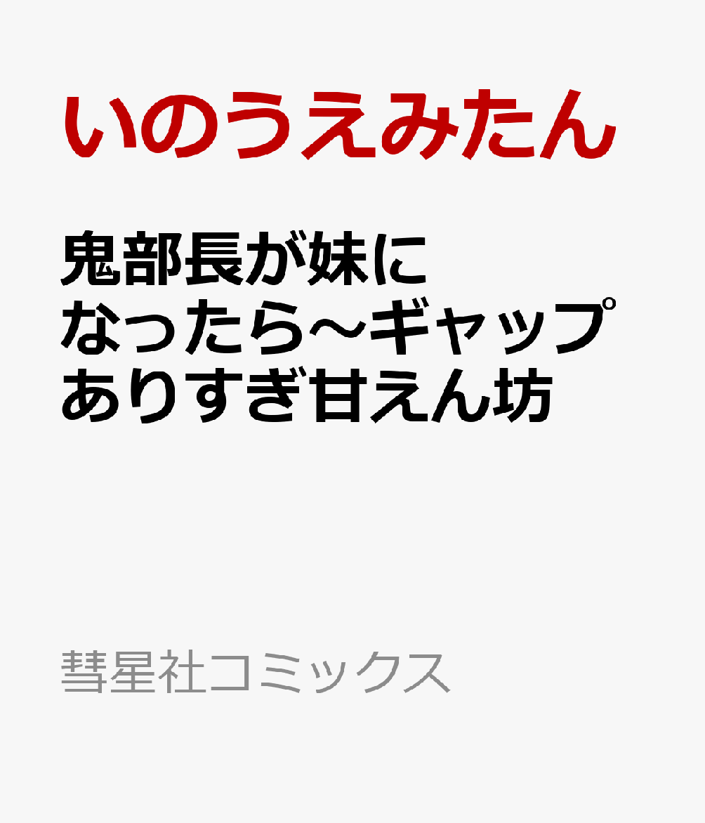 鬼部長が妹になったら〜ギャップありすぎ甘えん坊の表紙