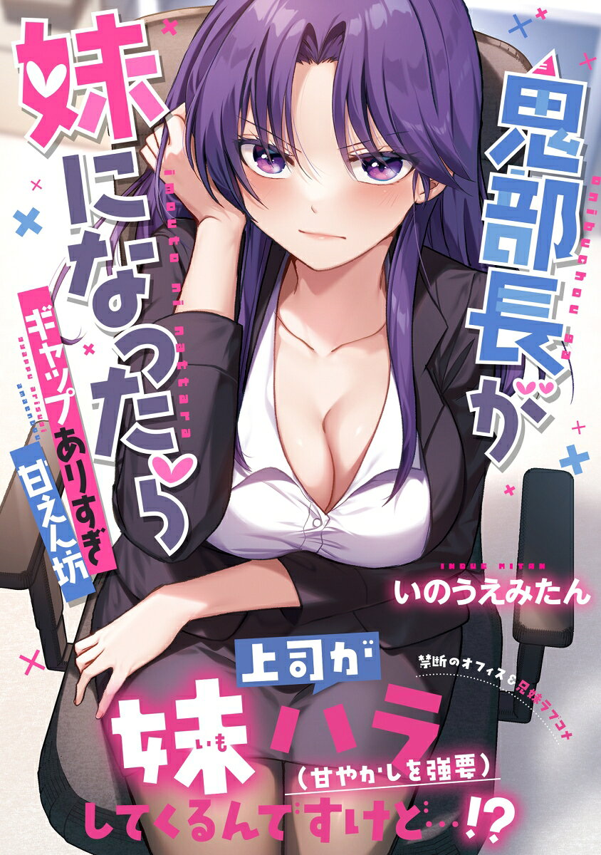 鬼部長が妹になったら〜ギャップありすぎ甘えん坊