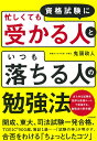 資格試験に忙しくても受かる人といつも落ちる人の勉強法 [ 鬼頭政人 ]