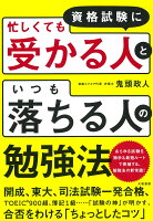 資格試験に忙しくても受かる人といつも落ちる人の勉強法