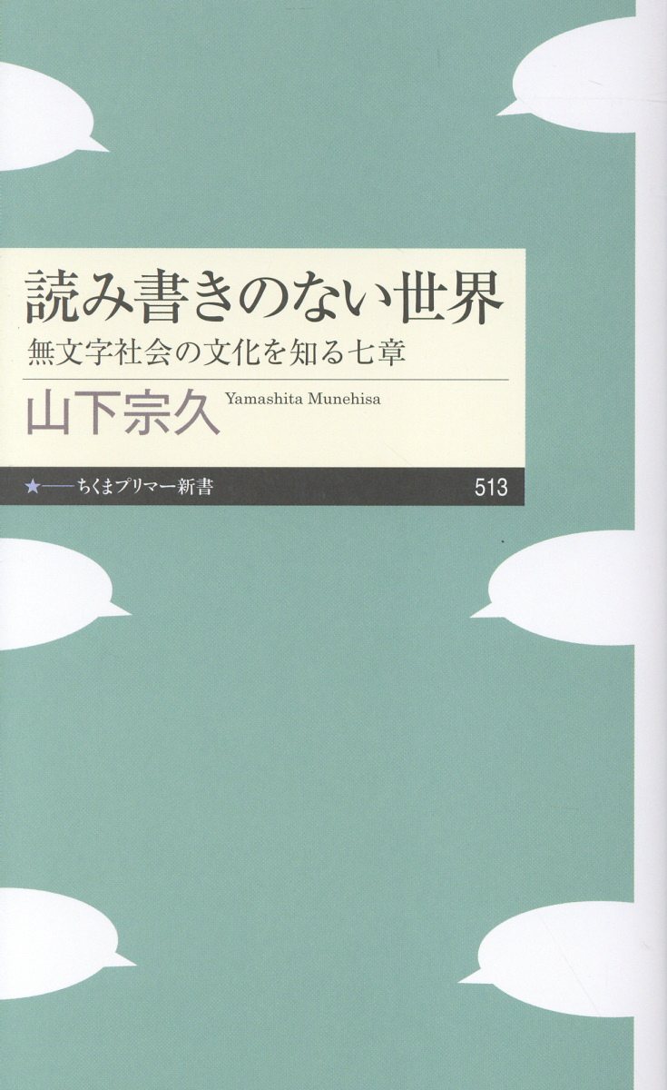 読み書きのない世界―無文字社会の文化を知る七章の表紙