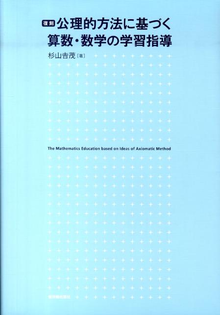 公理的方法に基づく算数・数学の学習指導復刻 [ 杉山吉茂 ]