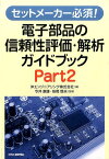 セットメーカー必須！電子部品の信頼性評価・解析ガイドブック（part2） [ 沖エンジニアリング株式会社 ]