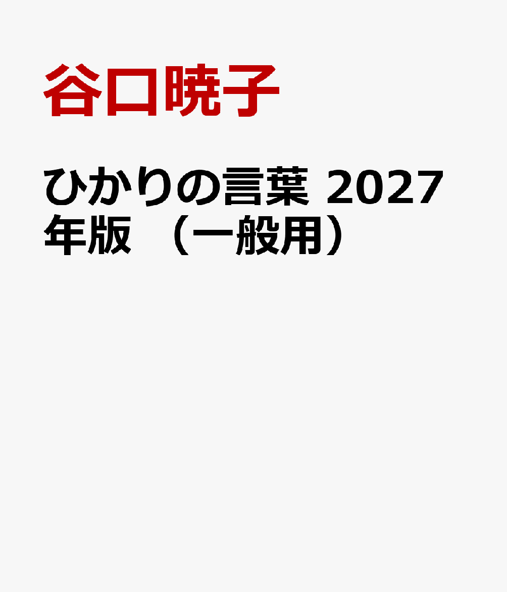 ひかりの言葉　2027年版　（一般用） 書影