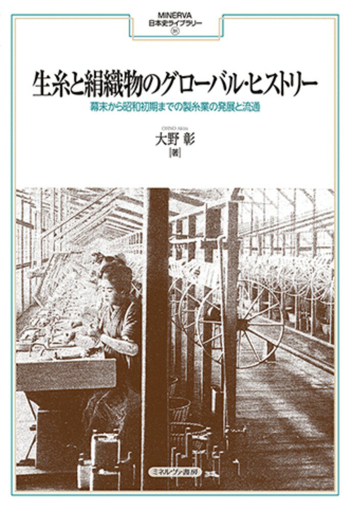 生糸は綛（かせ）と呼ばれる束にして販売されるが、綛の大きさや仕様は国により、また地方により様々であった。欧米では、綛をフワリと呼ばれる枠に掛けボビンに巻き取ってから加工していたが、様々な大きさの綛に合うようにフワリを交換しなければならず、煩雑な作業を強いられていた。その中で、１８７０年代末から日本産生糸の綛は、フワリを高速で回転させるのに最適な大きさ（綛長１メートル５０センチ）に統一され（綛の標準化）、フワリを交換する手間を省くと同時に、取り扱い容易な形にまとめられるようになっていった。綛長を１メートル５０センチにすることは外国にも広まり、今日の製糸業界でもこれを採用している。製糸業は、日本で最初にグローバル・スタンダードを握った産業だったのである。本書は、日本産生糸が特にアメリカで歓迎され、市場の開拓に成功・拡大していくグローバル・ヒストリーを描く。