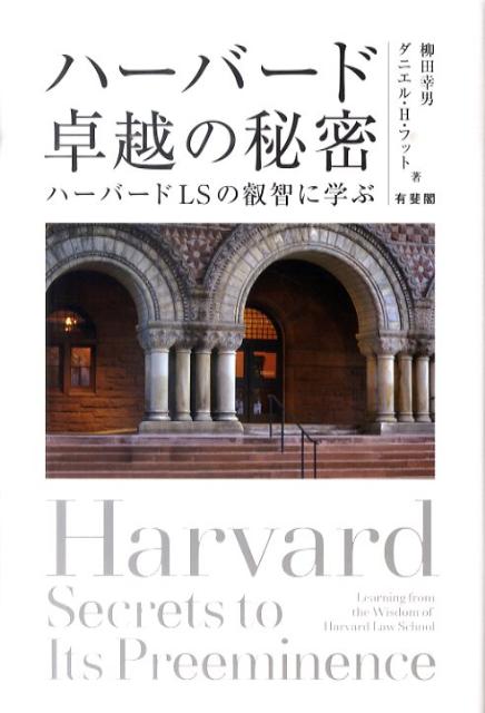 ハーバード　卓越の秘密の表紙