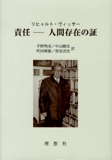 責任ー人間存在の証