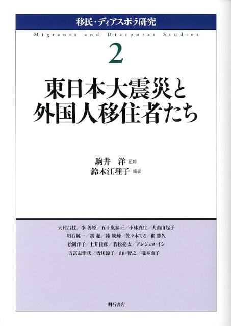 東日本大震災と外国人移住者たち