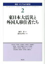 東日本大震災と外国人移住者たち （移民・ディアスポラ研究） 