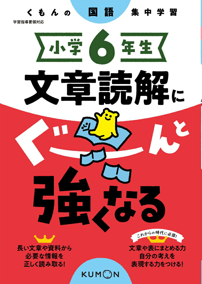 小学6年生 文章読解にぐーんと強くなる