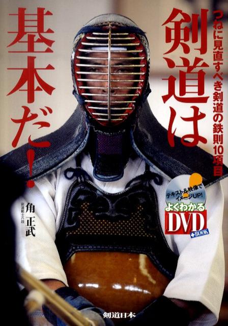 剣道は基本だ！ つねに見直すべき剣道の鉄則10項目 （よくわかるDVD＋book） [ 角正武 ]