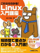 これならわかる！　Linux入門講座