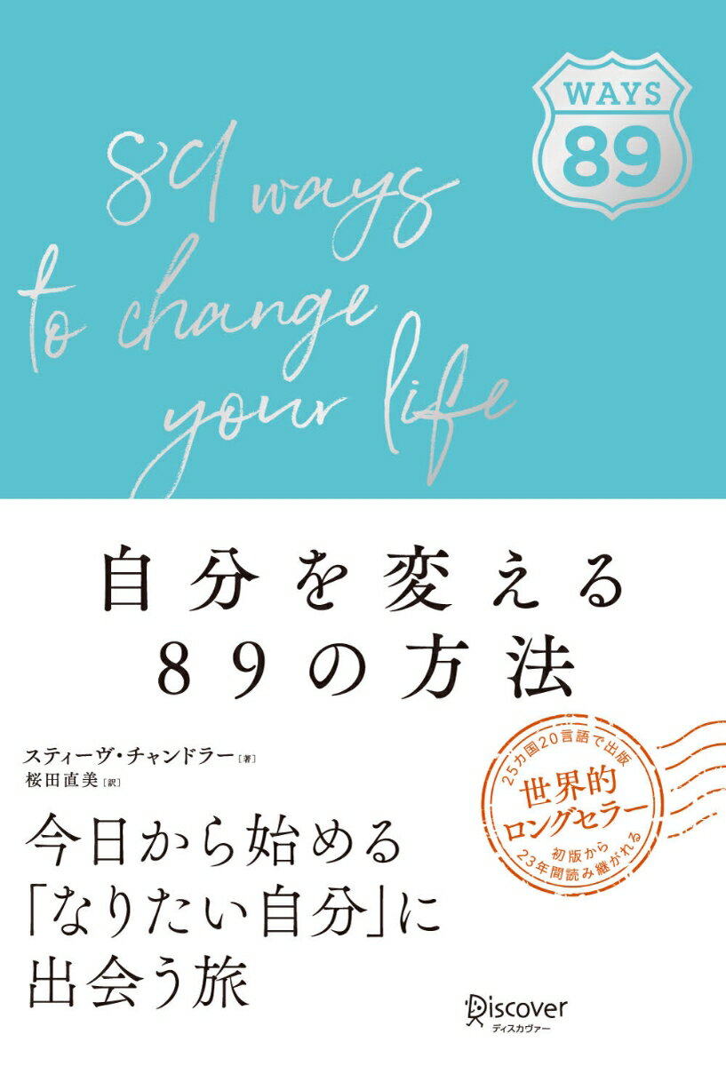 自分を変える89の方法