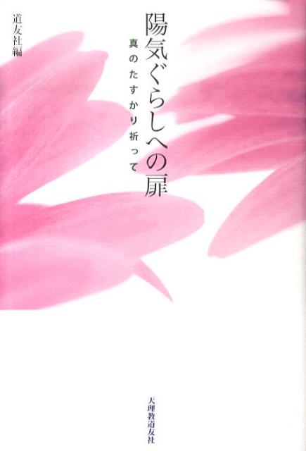 陽気ぐらしへの扉