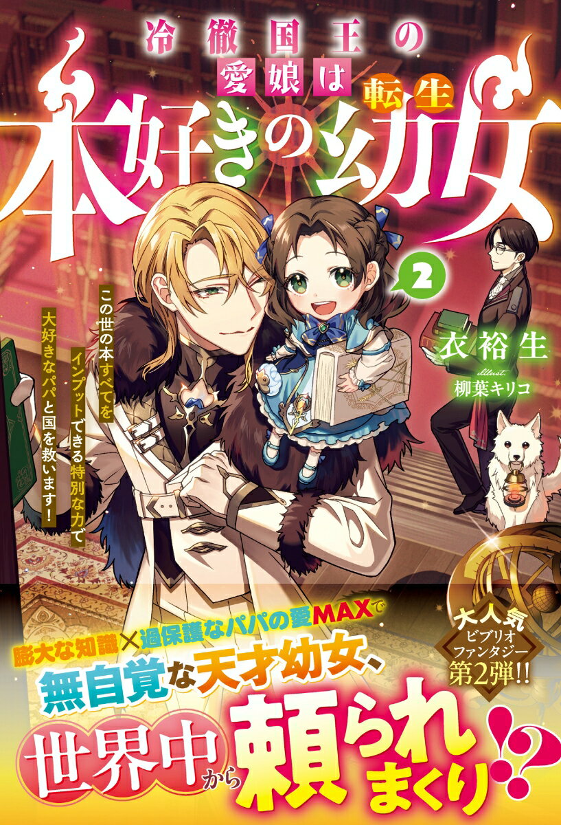 冷徹国王の愛娘は本好きの転生幼女〜この世の本すべてをインプットできる特別な力で大好きなパパと国を救います！〜2