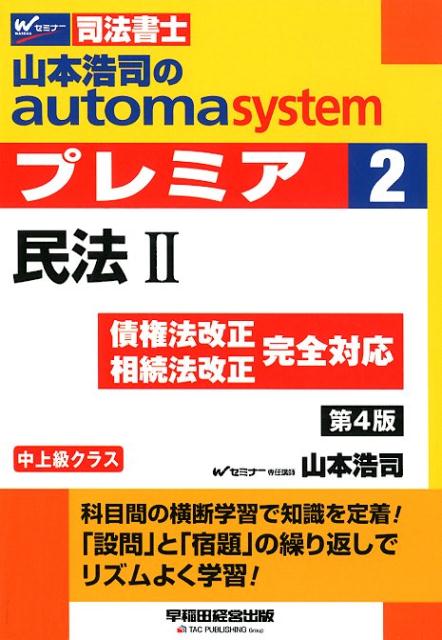 山本浩司のオートマシステム プレミア 2 民法2 第4版