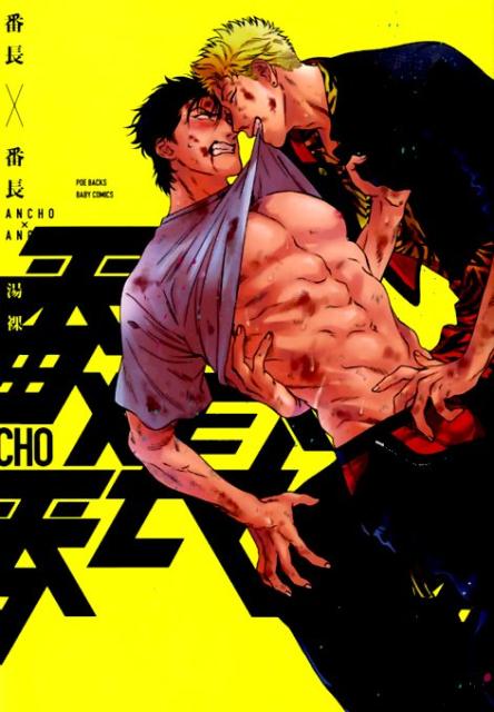 番長×番長 （POE　BACKS　BABY　COMICS） [ 湯裸 ]
