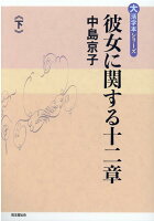 彼女に関する十二章（下）