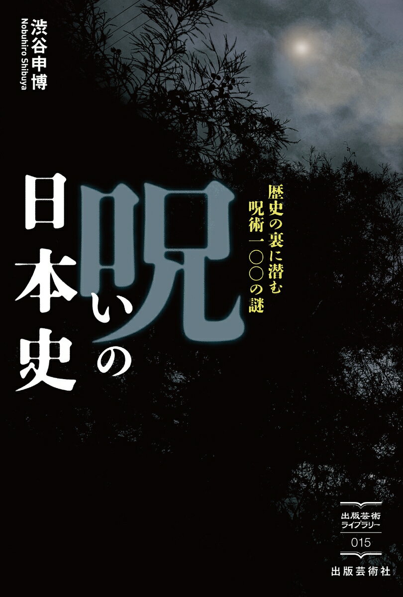 呪いの日本史 歴史の裏に潜む呪術100の謎 （出版芸術ライブラリー　15） [ 渋谷 申博 ]