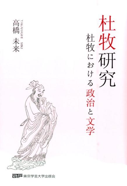 杜牧研究 杜牧における政治と文学 [ 高橋未来 ]