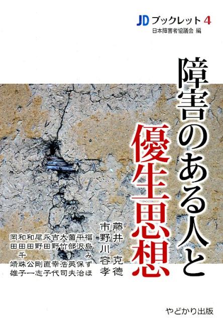 障害のある人と優生思想