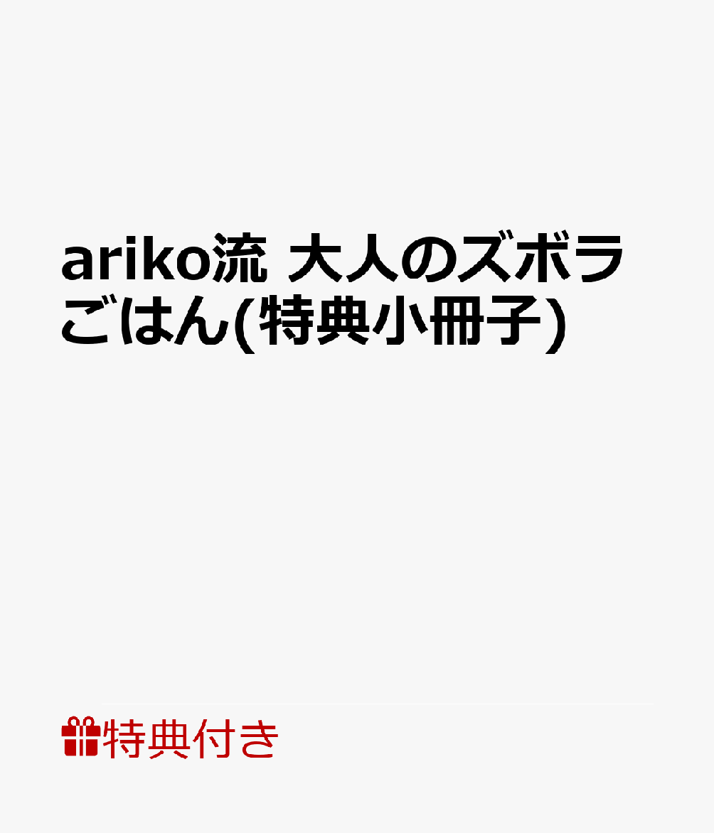 ariko流 大人のズボラごはん(特典小冊子)