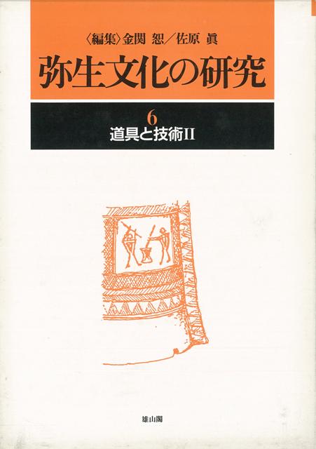 【バーゲン本】弥生文化の研究6-道具と技術2