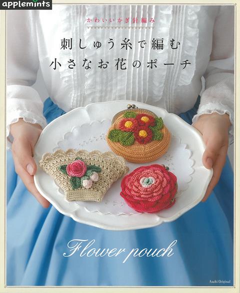 【バーゲン本】刺しゅう糸で編む小さなお花のポーチーかわいいかぎ針編み