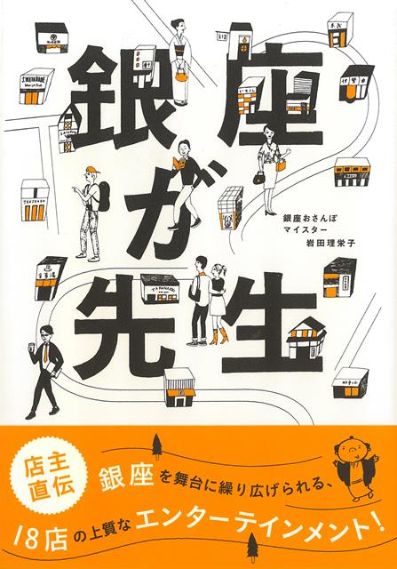 銀座のお店は「敷居が高い」「店主が気難しそう」「値段が高い」「自分には不釣り合いだ」という先入見を払拭してくれる銀座案内。人生観が変わる一生もののスーツがある。装うことによって自分が主役に生まれ変わる一着の着物がある。とっておきの時間を発見できる寿司店のカウンターがある。