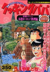 クッキングパパ（本格ヨーロッパ料理編）