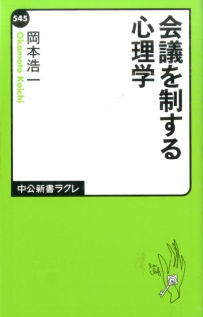 会議を制する心理学