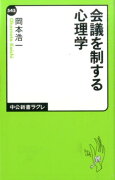 会議を制する心理学