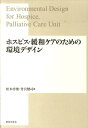 松本啓俊 竹宮健司 鹿島出版会BKSCPN_【高額商品】 ホスピス カンワ ケア ノ タメノ カンキョウ デザイン マツモト,アキトシ タケミヤ,ケンジ 発行年月：2010年06月 ページ数：221p サイズ：単行本 ISBN：9784306045453 松本啓俊（マツモトアキトシ） 1955年東北大学工学部卒業。1957年東北大学大学院工学研究科建築学専攻修士課程修了。1962年厚生省病院管理研究所建築設備部研究員、後に主任研究官、建築設備部長を務める。1966年東京大学工学博士取得。1988年東北大学工学部教授（93年退官）。1989年東北大学医学部非常勤講師（併任）。1993年東北工業大学客員教授（99年退任）。1998年社団法人病院管理研究協会常任理事。1983年日本建築学会賞（論文）、1984年第10回科学技術庁長官賞受賞 竹宮健司（タケミヤケンジ） 1967年東京都生まれ。1991年東北大学工学部卒業。1993年東北大学大学院工学研究科建築学専攻修士課程修了。1996年東京大学大学院工学系研究科建築学専攻博士課程修了、博士（工学）取得。1996年財団法人がん研究振興財団リサーチレジデント。1997年国立医療・病院管理研究所施設計画研究部協力研究員。1997年東京都立大学大学院工学研究科建築学専攻助手。2001年東京都立大学工学部建築学科／大学院都市科学研究科助教授（本データはこの書籍が刊行された当時に掲載されていたものです） 第1章　ホスピス・緩和ケアの発展経緯（現代ホスピスの誕生／がんと緩和ケア／日本の緩和ケア関連施策の動向）／第2章　日本のホスピス・緩和ケア病棟（緩和ケア病棟の施設利用特性／緩和ケア病棟の療養環境計画／緩和ケア病棟事例）／第3章　世界のホスピス・緩和ケア病棟（海外のホスピス・緩和ケアサービスの現状／海外のホスピス・緩和ケア施設事例／海外のホスピス・緩和ケア施設の環境デザイン）／第4章　子どものためのホスピス（イギリスの小児ホスピス／小児ホスピスの現状／小児ホスピスの建築的特徴／子どもと家族のニーズに即した支援体制／施設事例） 本 科学・技術 建築学