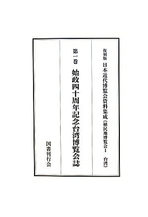 近代日本博覧会資料集成（第1回配本）復刻版