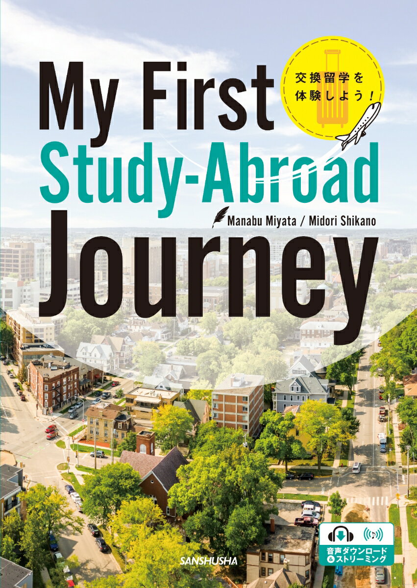 交換留学を体験しよう！ My First Study-Abroad Journey