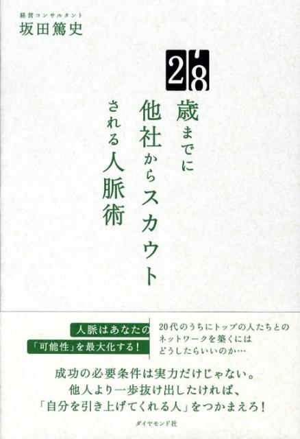 ２０代のうちにトップの人たちとのネットワークを築くにはどうしたらいいのか…人脈はあなたの「可能性」を最大化する。