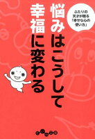 悩みはこうして幸福に変わる