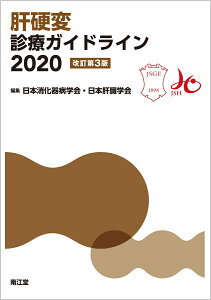 肝硬変診療ガイドライン2020（改訂第3版） [ 日本消化器病学会・日本肝臓学会 ]