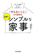 【謝恩価格本】「やらないこと」から決める世界一シンプルな家事